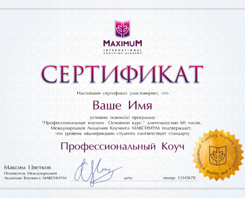 Сертификат Коуча MAXIMUM