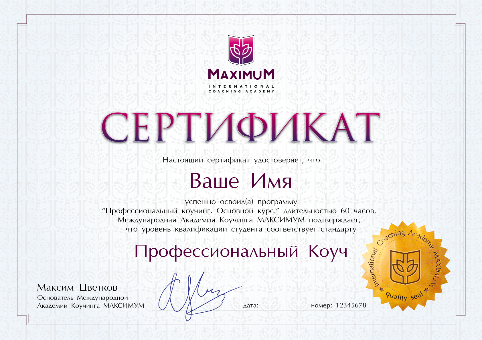 Сертификат Коуча MAXIMUM